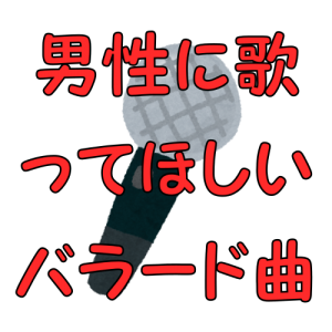 カラオケで男性に歌ってほしい 女性が選んだ人気曲ランキング バラード編 カラオケランキングまとめ