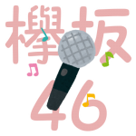 karaoke-ranking-keyakizaka46
