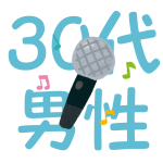 karaoke-ranking-mens-30s